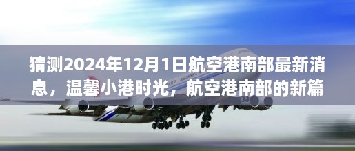 航空港南部新篇章揭晓，温馨小港时光，共同期待与梦想（最新消息预测）