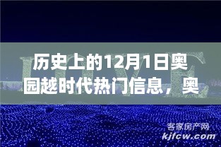 历史上的12月1日，奥园越时代的璀璨篇章与热门信息回顾