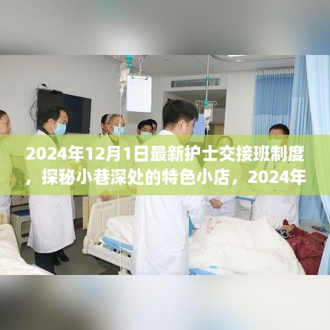 揭秘最新护士交接班制度与小巷深处的特色小店探秘