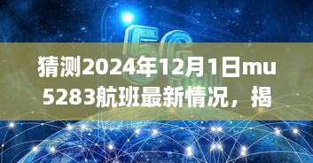 揭秘MU5283航班最新动态与巷弄深处的隐藏美食宝藏，预测2024年12月1日MU5283航班最新情况