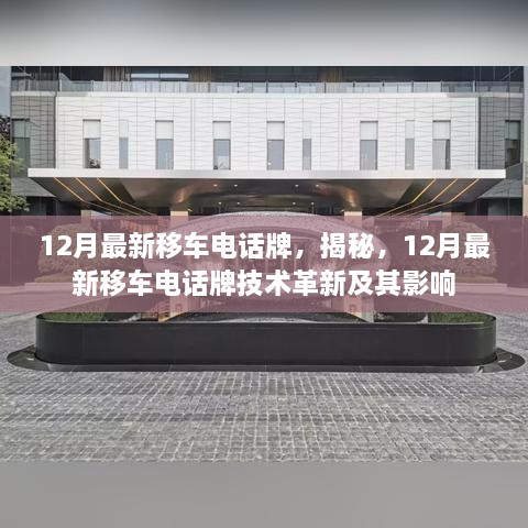 揭秘，12月最新移车电话牌技术革新及其影响概览