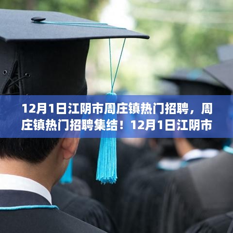 江阴市周庄镇热门招聘集结，最新招聘信息全解析（12月1日）