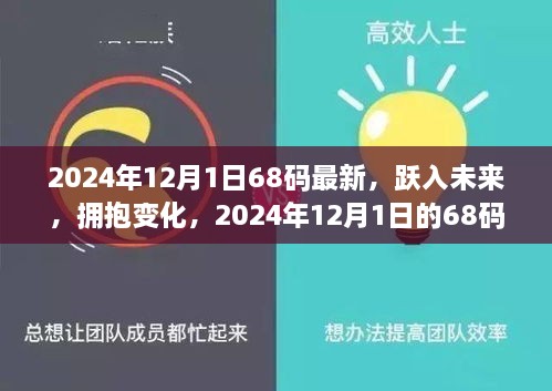 2024年12月1日68码最新，跃入未来，拥抱变化，2024年12月1日的68码新生活启示录