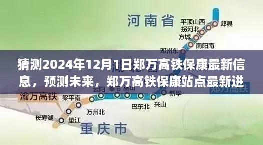 郑万高铁保康站点最新进展及未来展望，2024年12月1日预测