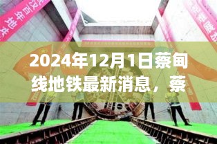 蔡甸线地铁最新动态，规划进展与出行指南（截至2024年12月1日）