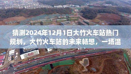 大竹火车站未来规划展望，2024年蓝图畅想与温馨规划之旅