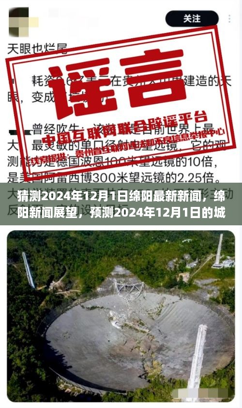 2024年12月1日绵阳城市展望，预测城市脉搏与未来发展