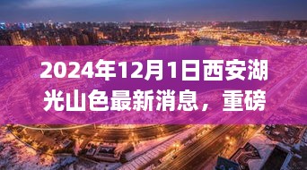 2024年12月1日西安湖光山色最新消息，重磅发布2024年西安湖光山色最新高科技产品——未来生活触手可及，颠覆性体验引领科技新纪元