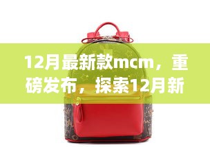 重磅发布，探索时尚巅峰之作——12月最新款MCM亮相时尚界