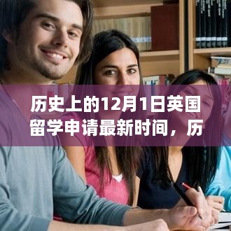 揭秘英国留学申请最新时间，历史上的十二月一日回顾与解析