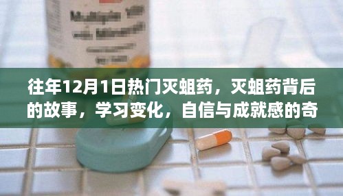 灭蛆药背后的故事，学习变化与自信成就之旅