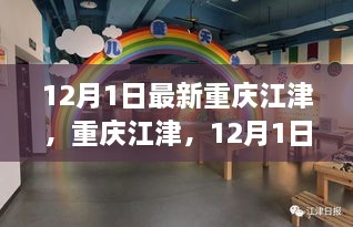 12月1日最新重庆江津，重庆江津，12月1日的最新动态与聚焦