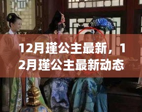 揭秘，12月瑾公主的最新动态与生活传奇