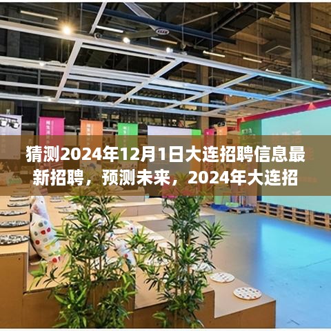 2024年大连招聘趋势展望，最新招聘信息预测与未来展望