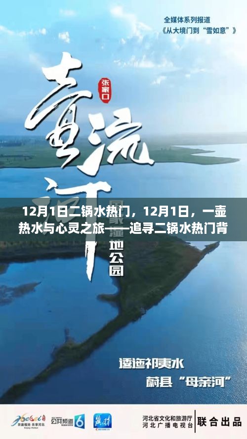 12月1日二锅水热门，12月1日，一壶热水与心灵之旅——追寻二锅水热门背后的自然美景之道