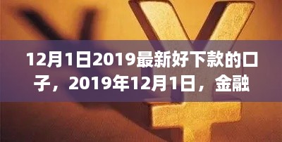 2019年12月1日热门贷款口子解析，金融领域的新宠儿