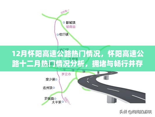 怀阳高速公路12月热门情况分析，拥堵与畅行并存的思考