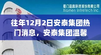 往年12月2日安泰集团热门消息，安泰集团温馨日，十二月二日的趣事与情感纽带