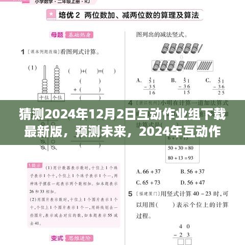 2024年互动作业组软件最新版下载趋势分析与预测