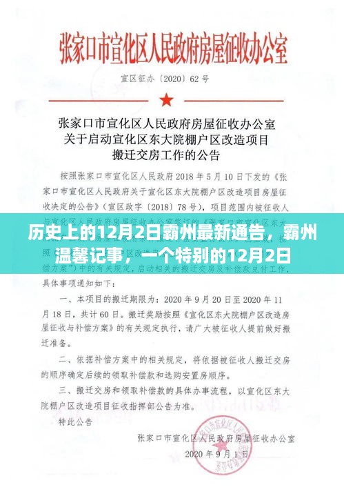 霸州历史时刻，温馨记事中的特殊12月2日通告