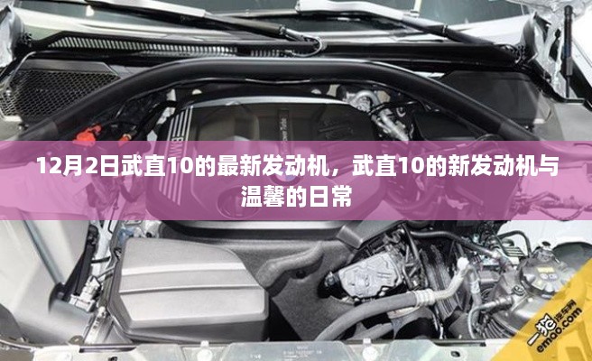 武直10新发动机亮相，技术与温馨的日常