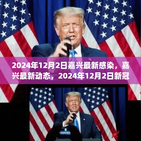 2024年12月2日嘉兴最新感染，嘉兴最新动态，2024年12月2日新冠感染实录