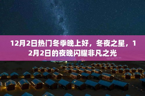 12月2日热门冬季晚上好，冬夜之星，12月2日的夜晚闪耀非凡之光