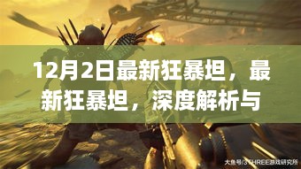 最新狂暴坦深度解析与观点碰撞，12月2日独家解读