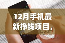 12月手机挣钱新项目，掌握未来，开启励志人生之旅！