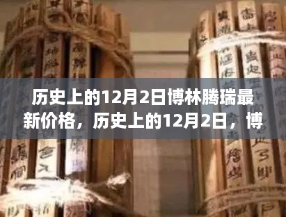 历史上的12月2日博林腾瑞价格变迁，学习变化，成就梦想之路的新价格揭秘