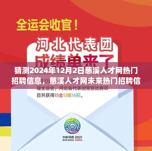 猜测2024年12月2日慈溪人才网热门招聘信息，慈溪人才网未来热门招聘信息预测，深度解析与用户体验评测