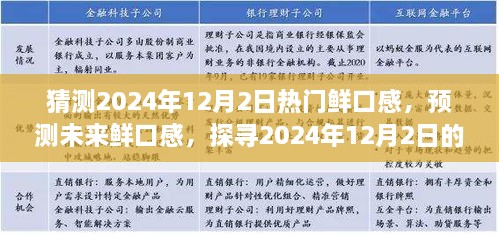 探寻未来美食趋势，预测2024年12月2日热门鲜口感美食潮流