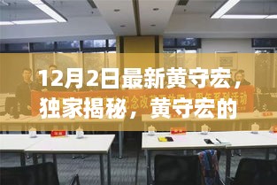 独家揭秘，黄守宏最新动态与三大热议焦点解析（12月最新更新）