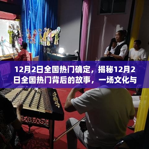 揭秘，一场文化与娱乐的盛宴——12月2日全国热门背后的故事