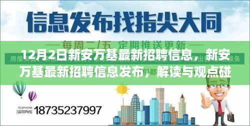 新安万基最新招聘信息详解，解读与观点碰撞，12月2日招聘信息大放送