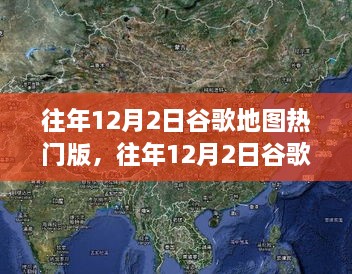 往年12月2日谷歌地图热门版揭秘，全球热门地点最新动态一览无余