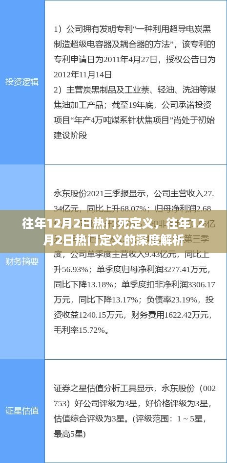 往年12月2日热门定义的深度解析与探讨