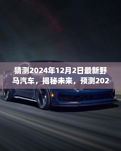 揭秘未来野马汽车趋势，预测2024年最新野马汽车的发展与展望