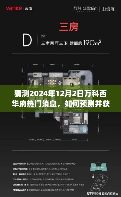 万科西华府未来热门消息预测与获取步骤指南，揭秘2024年12月2日最新动态