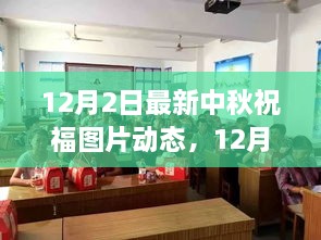 最新中秋祝福图片动态传递温情与美好祝愿（12月2日更新）