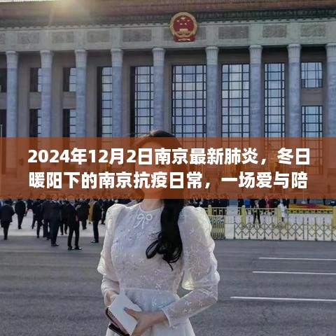 南京抗疫日常，冬日暖阳下的爱与陪伴故事，最新肺炎进展报告