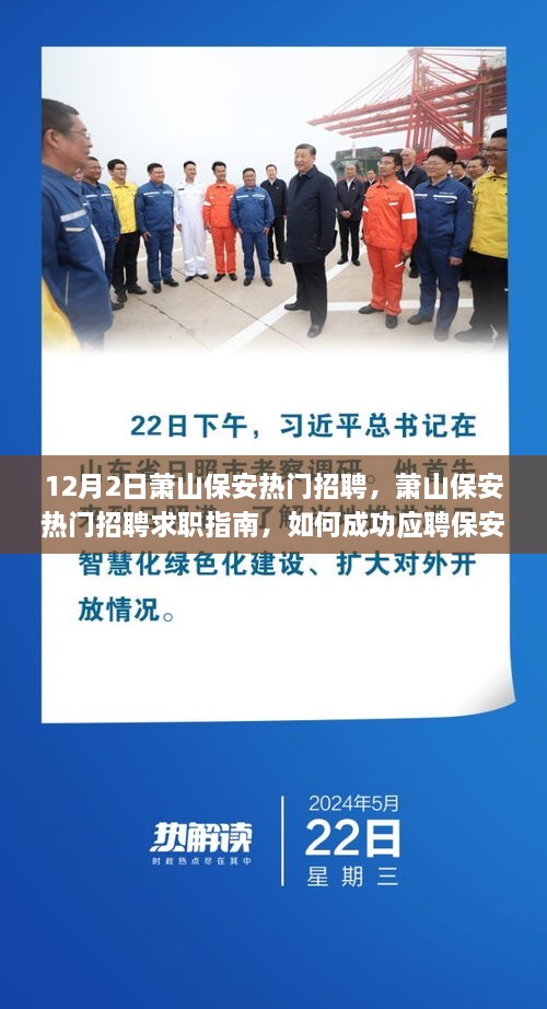 萧山保安求职指南，12月2日热门招聘与成功应聘步骤详解