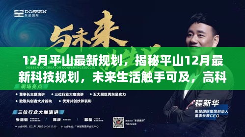 揭秘平山12月最新科技规划，高科技引领未来生活潮流