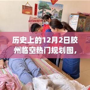 历史上的12月2日胶州临空热门规划图揭秘，展望繁荣景象，未来蓝图一览无遗