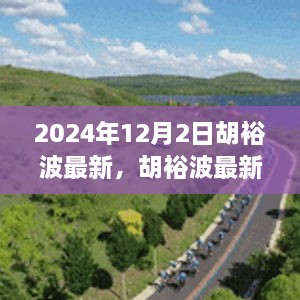 揭秘胡裕波，未来影响力与成就展望（最新动态2024年）