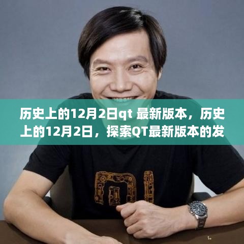 历史上的12月2日，QT最新版本的发展历程探索