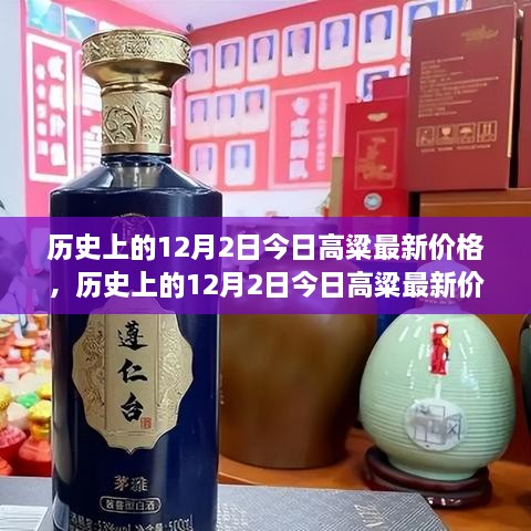 历史上的12月2日高粱价格概览与最新行情全面指南