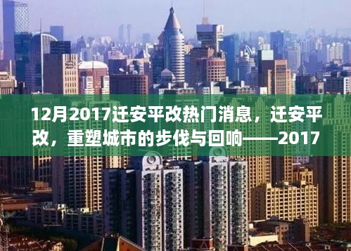 迁安平改重塑城市步伐，深度解析十二月热门新闻