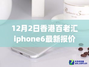 香港百老汇iPhone 6最新报价揭秘，变化中的学习之路，自信成就梦想之路