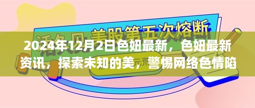 警惕网络色情陷阱，探索未知的美与色妞最新资讯（2024年12月2日）